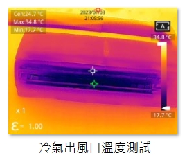 冷氣出風口溫度測試