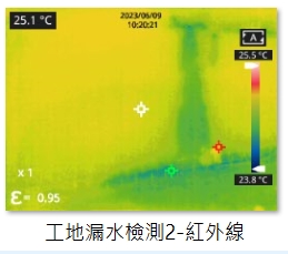 工地漏水檢測2