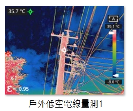 戶外低空電線量測1