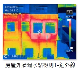 房屋外牆漏水點檢測1