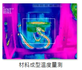 材料成型溫度量測