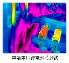 電動車用鋰電池芯測試