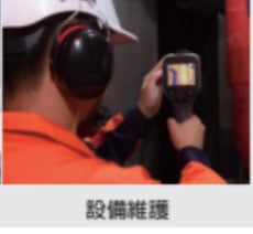 熱像儀原理利用在偵測物體的溫度，用於判斷設施設備是否異常，是設備維護 必備儀器。