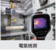 熱像儀原理利用在偵測物體的溫度，用於判斷設施設備是否異常，是現代電氣設備檢查必備儀器。