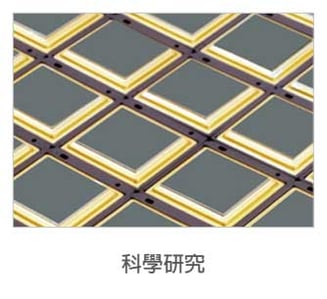 科學研究