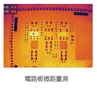 130萬像素旗艦級熱影像儀(熱成像)，是電路板檢查，在非破壞性檢查最佳夥伴