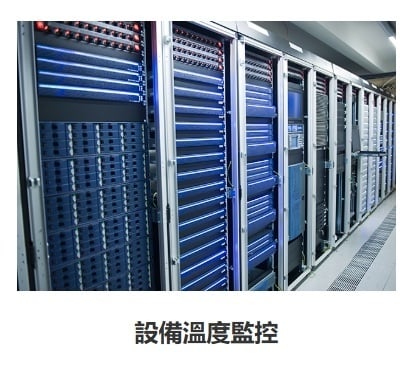 PC264T1應用案例(設備溫度監控)