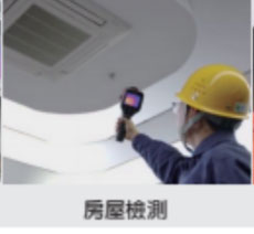 熱像儀原理利用在偵測物體的溫度，用於判斷設施設備是否異常，是現代抓漏、房屋檢查必備儀器。